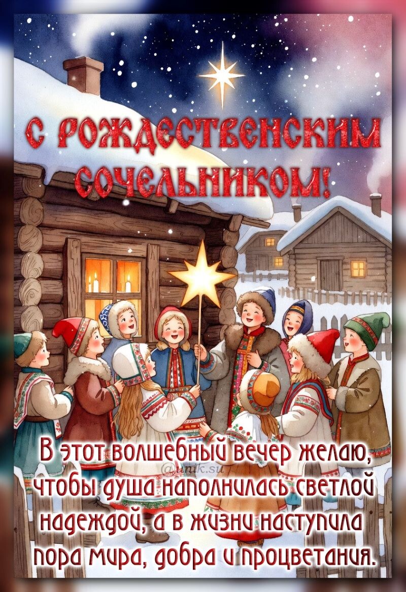 с рождественским сочельником картинки