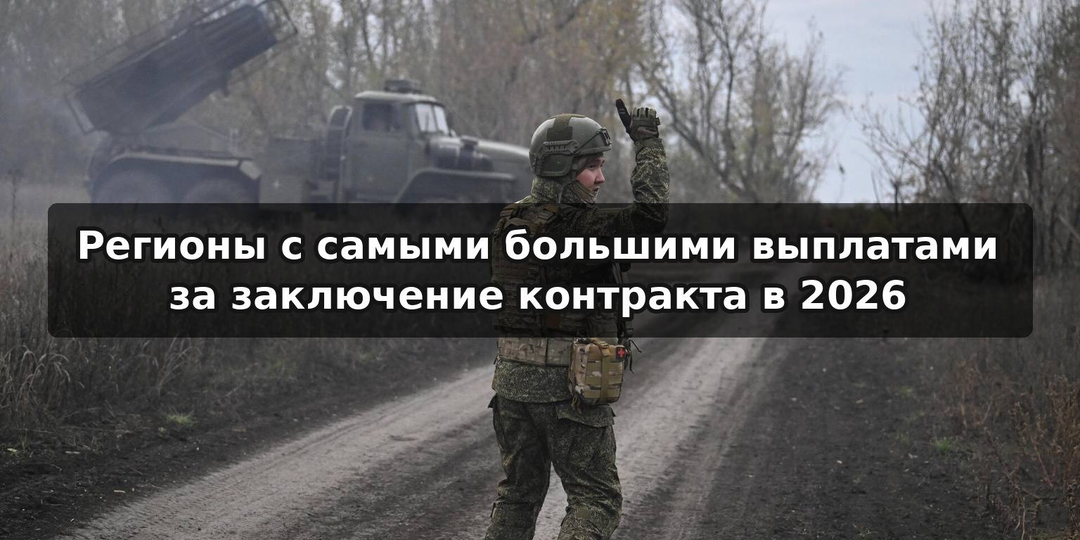 Регионы с самыми большими выплатами за заключение контракта в 2026