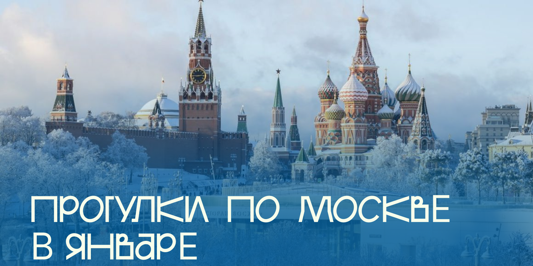 Прогулки по Москве, которые лучше всего подходят для января