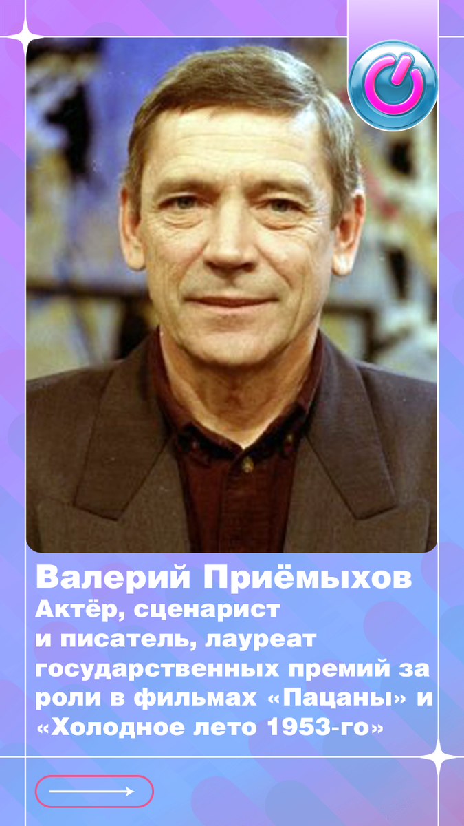 В 1943 г. родился Валерий Приёмыхов, актёр, сценарист и писатель, лауреат государственных премий за роли в фильмах «Пацаны» и «Холодное лето 1953-го». 