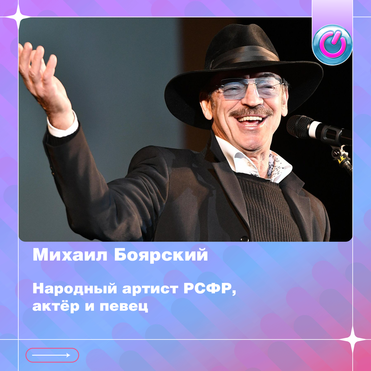 Сегодня день рождения Михаила Боярского. Народному артисту РСФР, актёру и певцу исполняется 76 лет
