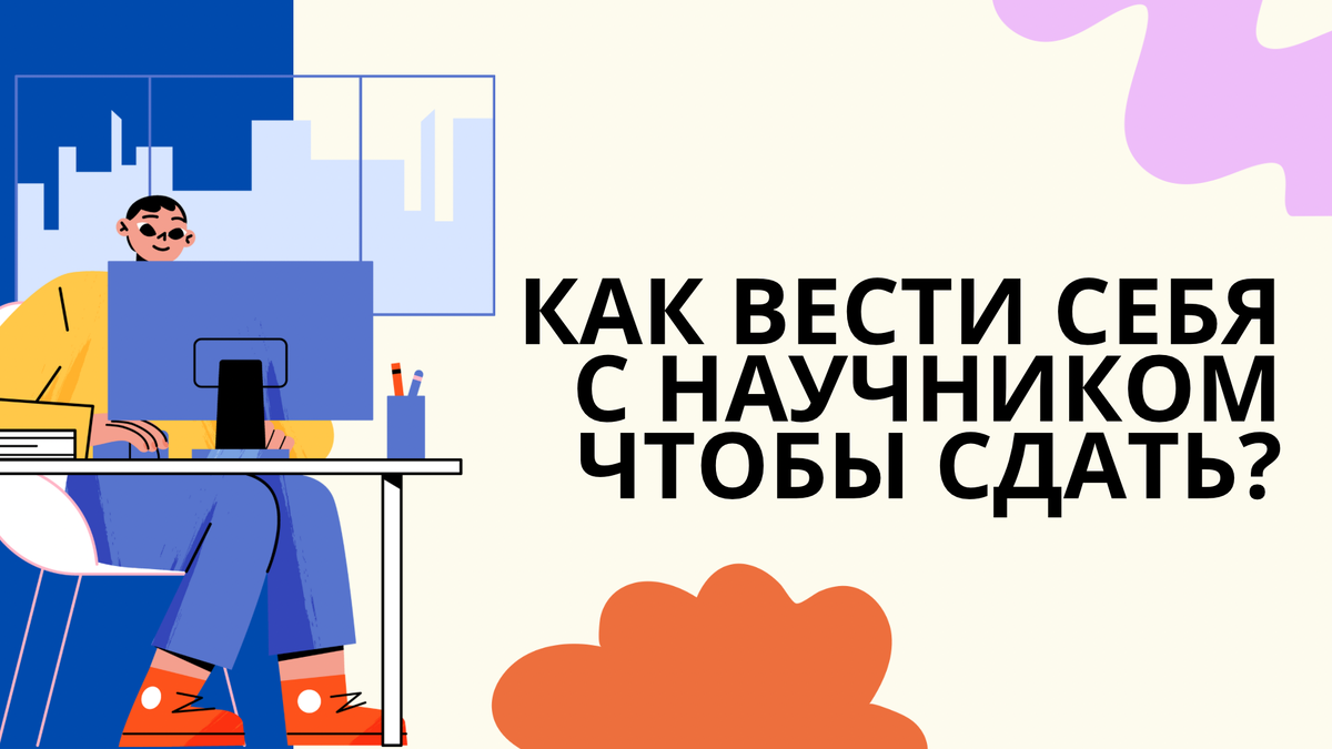 как вести себя с научником чтобы сдать?