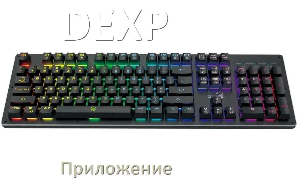 
Приложение для клавиатуры DEXP для настройки подсветки
