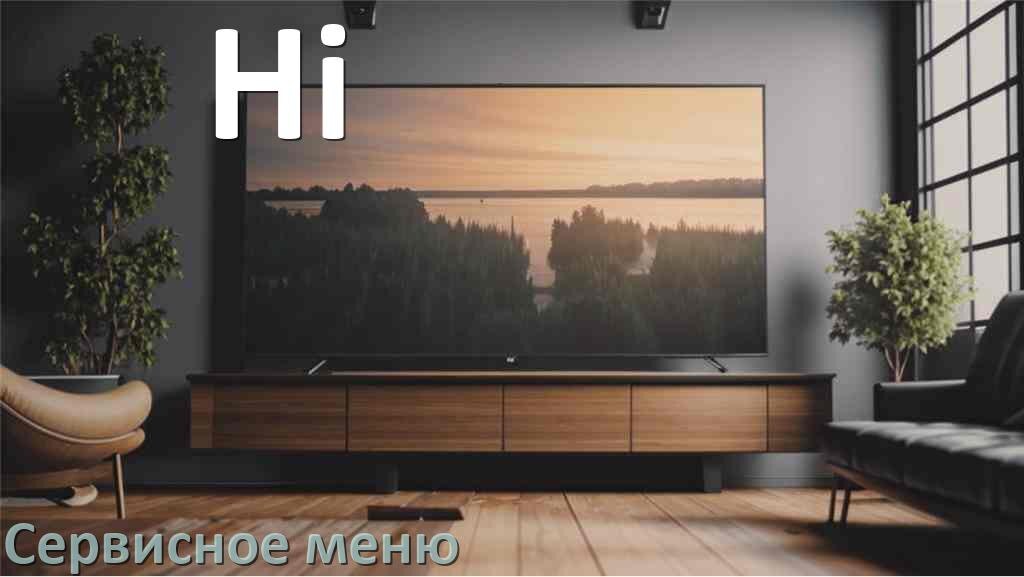 
Как на телевизоре Hi войти в сервисное инженерное меню без пульта