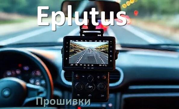 
Прошивки для видеорегистратора Eplutus скачать обновление ПО на русском