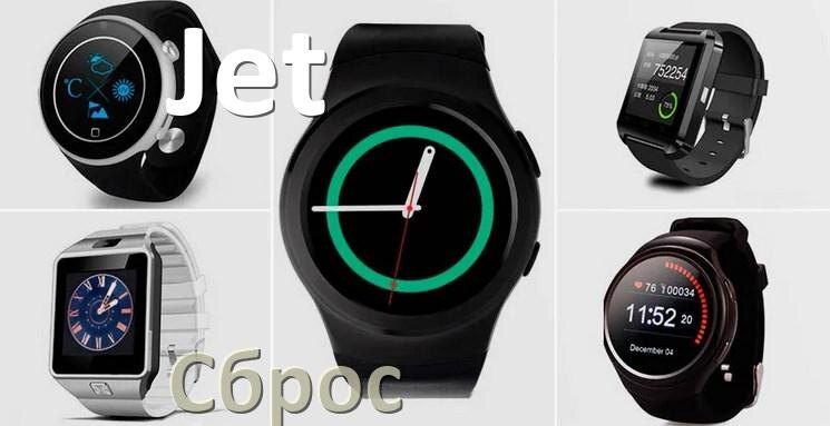 
Как сбросить смарт-часы Jet на заводские настройки обнулить пин-код и ID если забыл пароль