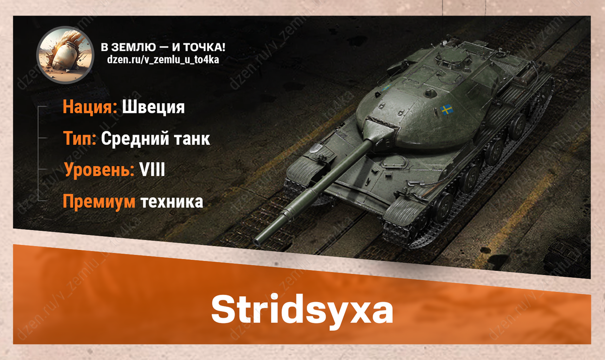 Stridsyxa – шведский премиум СТ 8 уровня