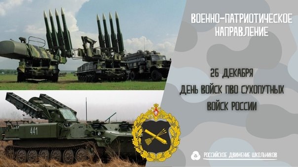 День войск противовоздушной обороны Сухопутных войск