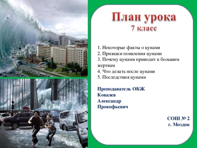 Правильный план урока – показать реальное цунами, а не из фильмов
