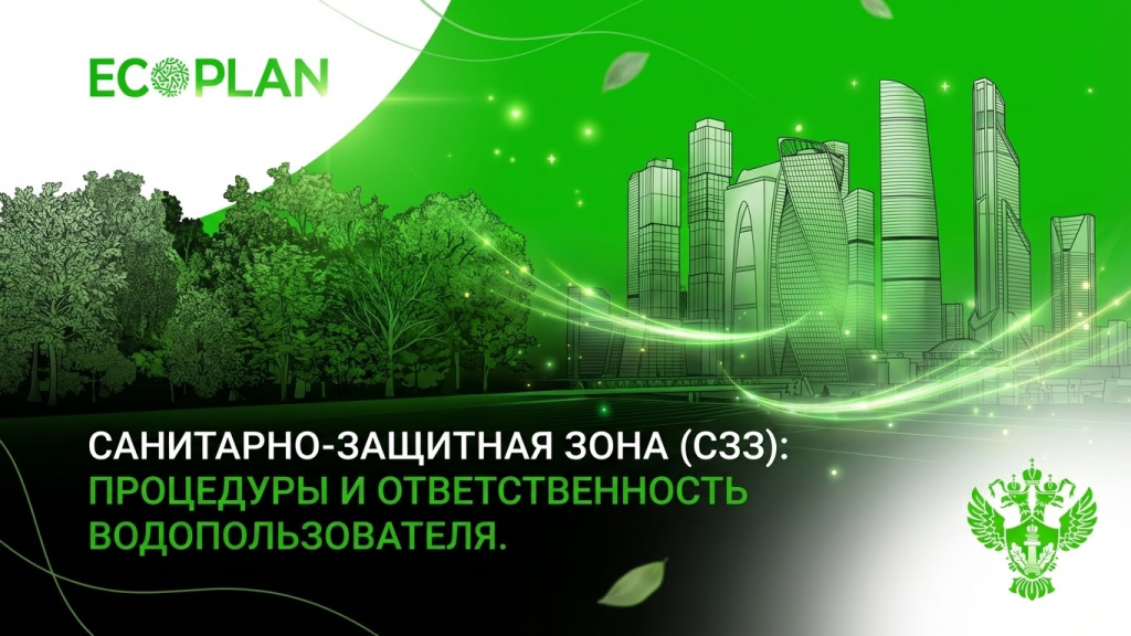    Порядок и обязанности водопользователя в зоне санитарной охраны Ecoplan