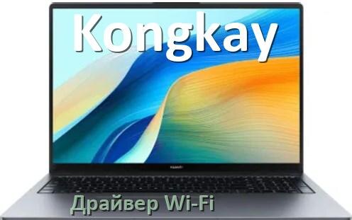 
Драйвер Wi-Fi на ноутбук Kongkay для Windows 10 и 11