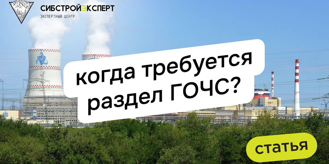 Когда требуется раздел ГОЧС?