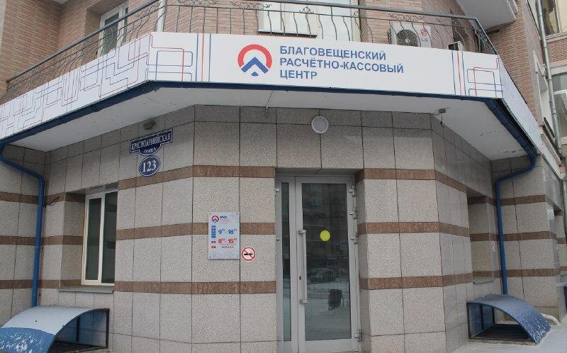 Офис РКЦ в Благовещенске будет закрыт до 12 января 2026 года