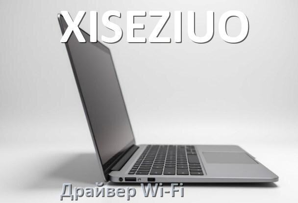 
Драйвер Wi-Fi на ноутбук XISEZIUO для Windows 11 и 10