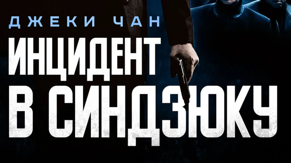 Фильм "Инцидент в Синдзюку"