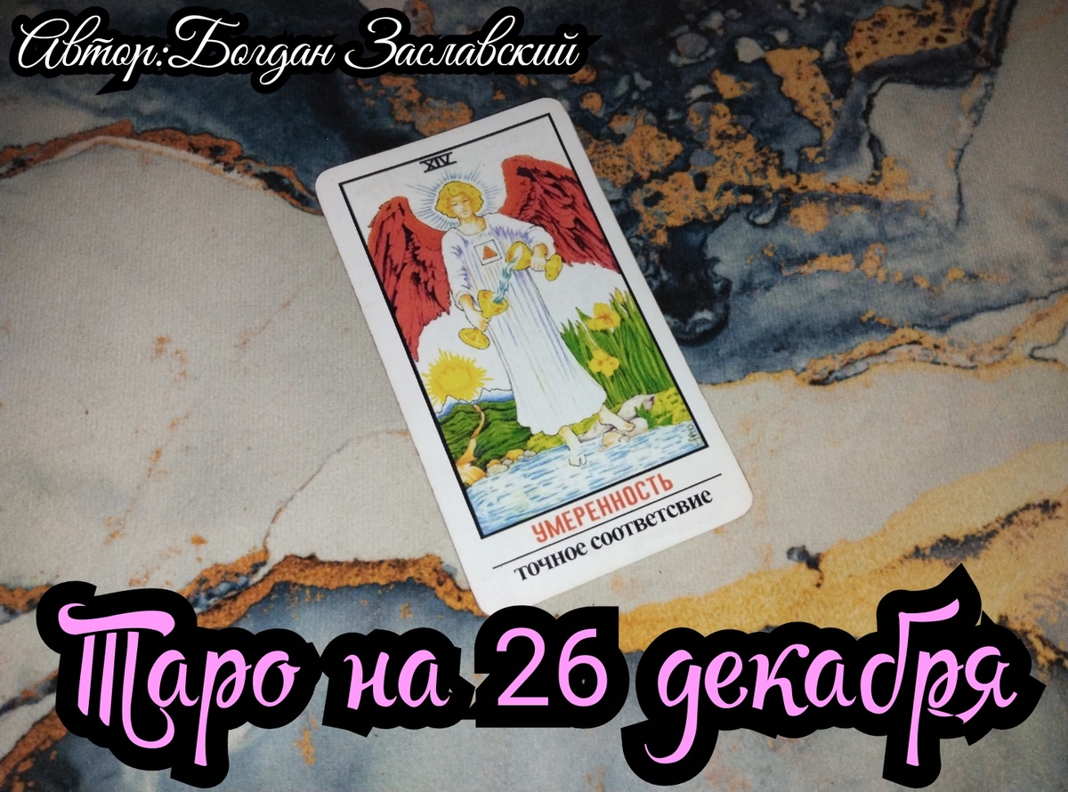 Гадания актуально в момент его просмотра