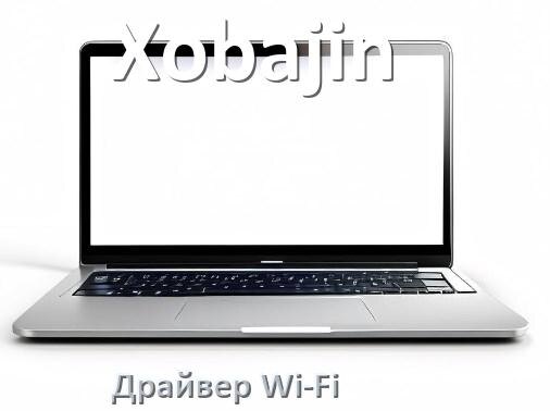 
Драйвер Wi-Fi на ноутбук Xobajin для Windows 11 и 10