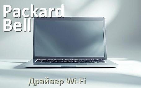 
Драйвер Wi-Fi на ноутбук Packard Bell для Windows 10 и 11