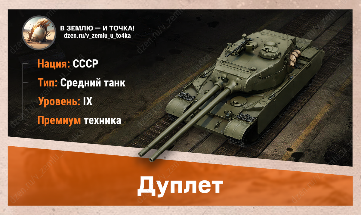 Дуплет – советский премиум СТ 9 уровня