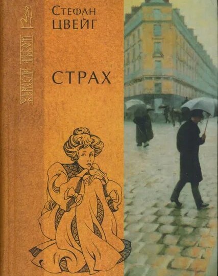 Про книги. Стефан Цвейг "Страх"