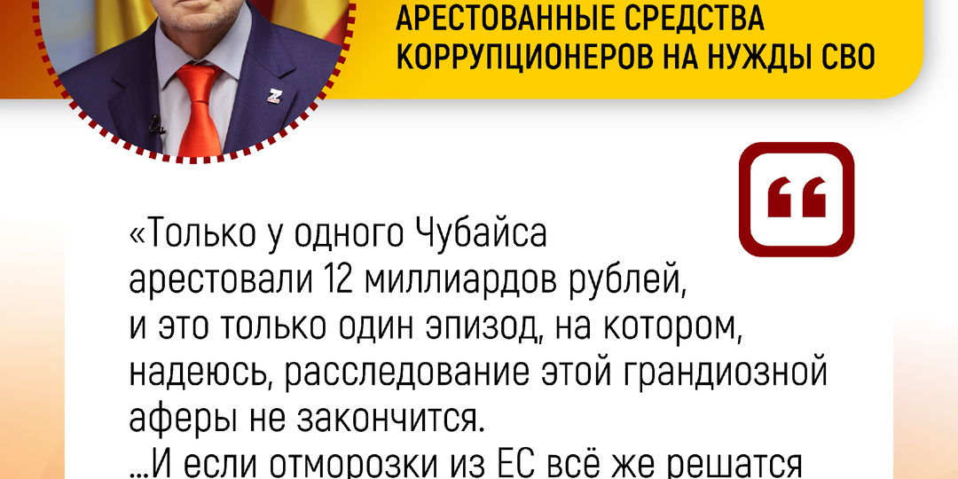ДЕНЬГИ ЧУБАЙСА — НА НУЖДЫ СВО!
