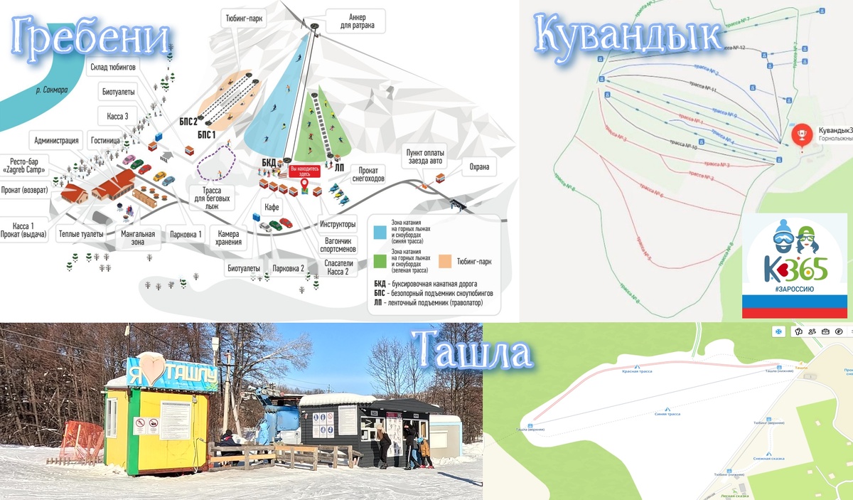 Горнолыжные комплексы Ташла, Кувандык, Гребени,