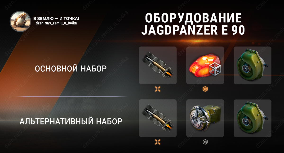 Оборудование для Jagdpanzer E 90 (World of Tanks)