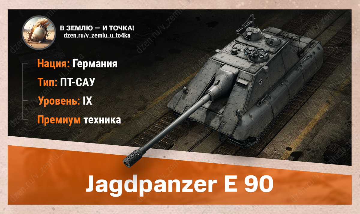 Jagdpanzer E 90 – немецкая премиум ПТ-САУ 9 уровня