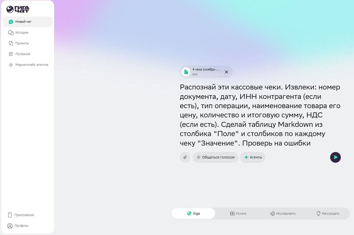 ВАЖНО. Прикрепить в GigaChat за один запрос можно только два файла.
