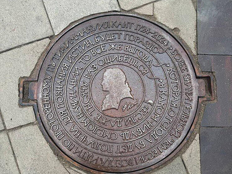 Калининградский люк с цитатой Иммануила Канта