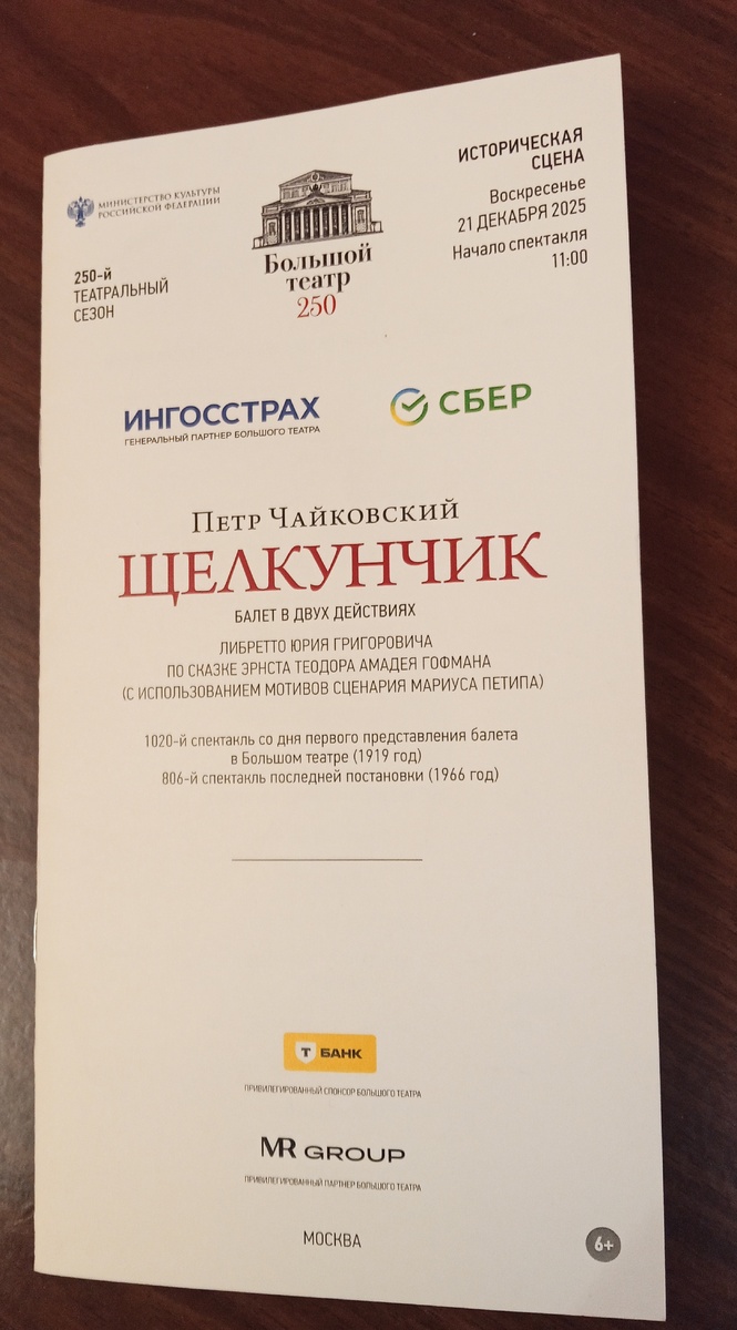 Программа спектакля. Фото автора