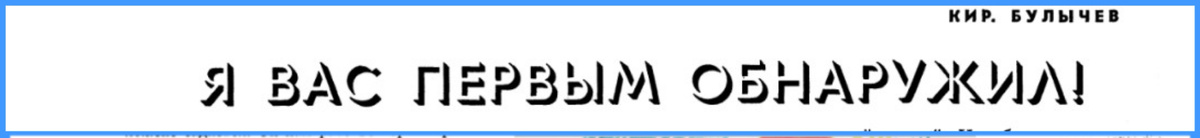 Публикация рассказа Кира Булычева "Я вас первым обнаружил!" в журнале "Вокруг света", 1970/7. 