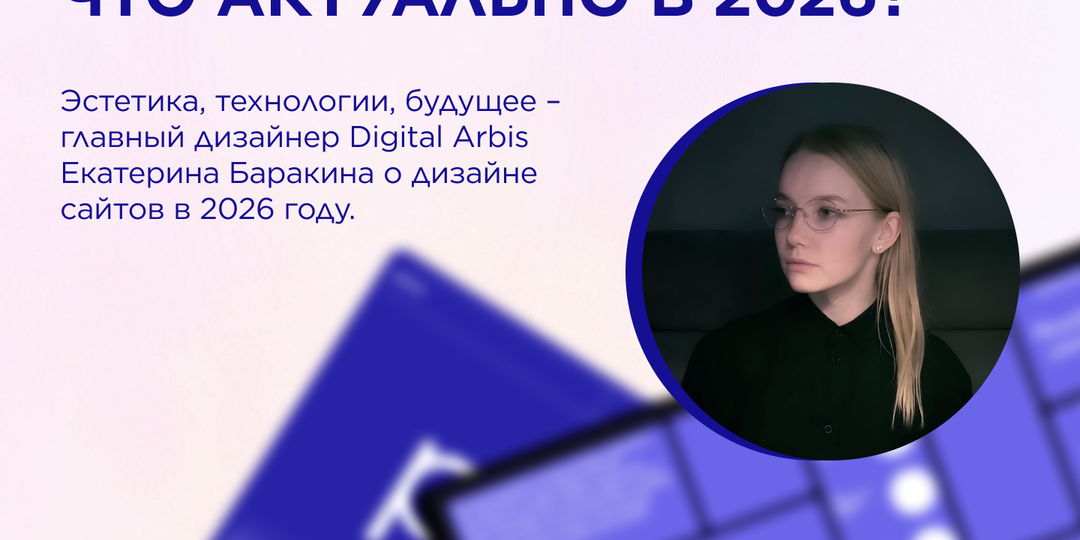 Топ-6 трендов веб-дизайна: что актуально в 2026? 😉
