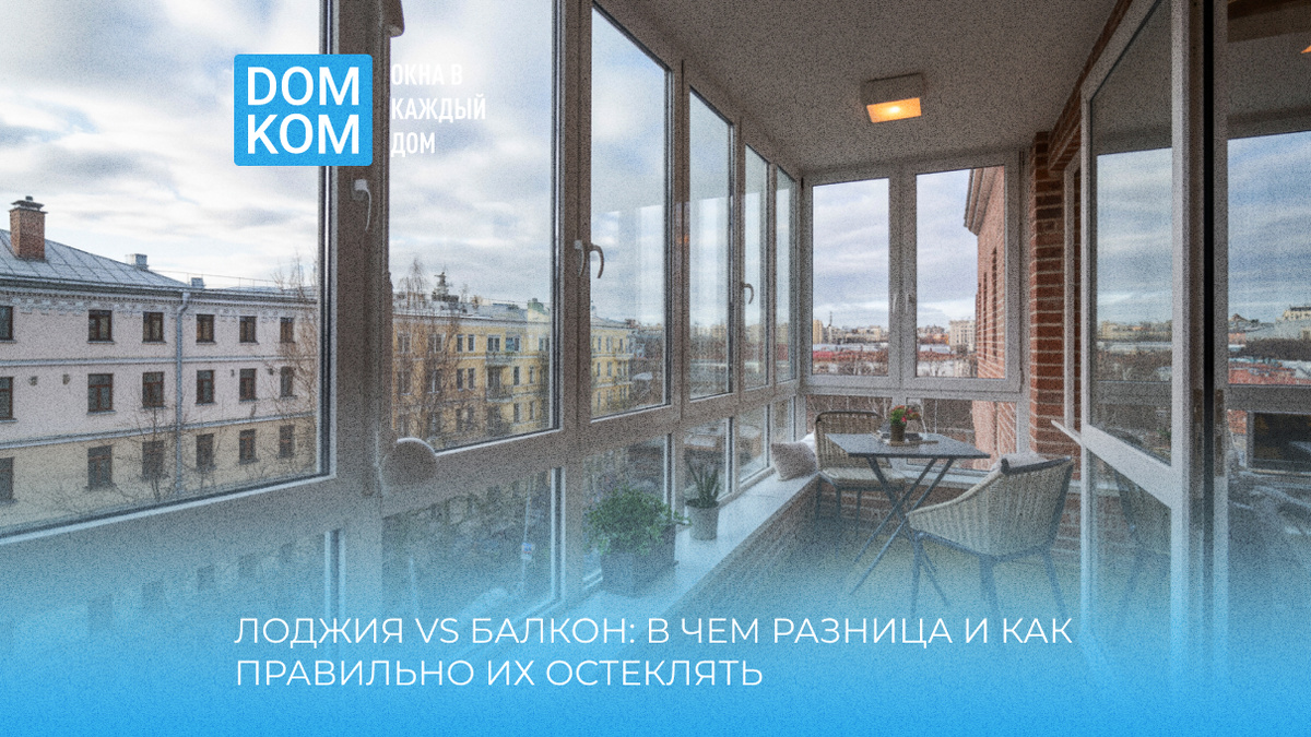 Лоджия vs балкон: в чем разница и как правильно их остеклять
