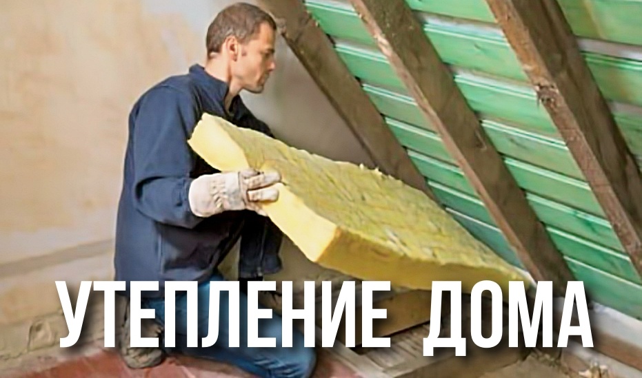 Утепление мансарды