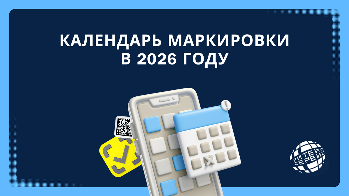 Как работать с маркировкой в 2026 году? Все об изменениях – Ритейл Сервис.