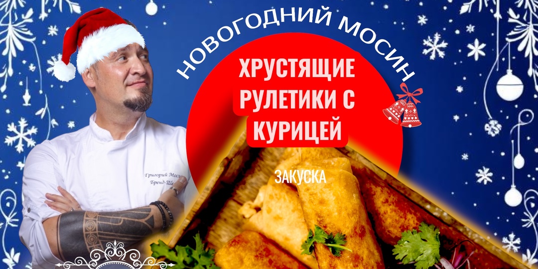 ХРУСТЯЩИЕ КУРИНЫЕ РУЛЕТИКИ