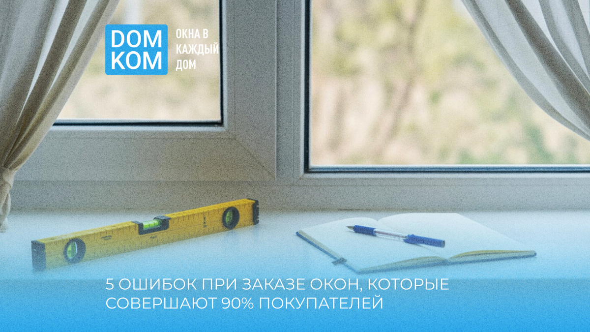 5 ошибок при заказе окон, которые совершают 90% покупателей