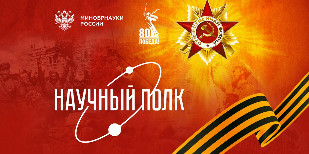 Научный полк СГУГиТ – итоги всероссийской акции в год 80-летия Великой Победы