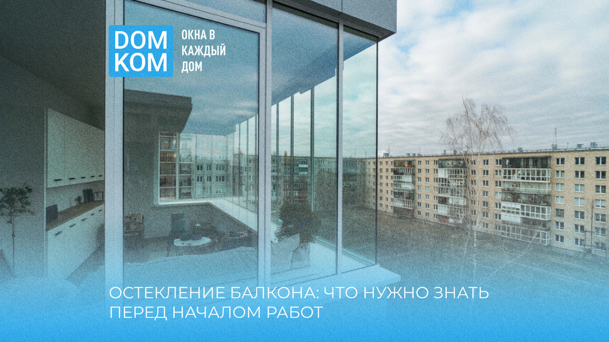 Остекление балкона: что нужно знать перед началом работ