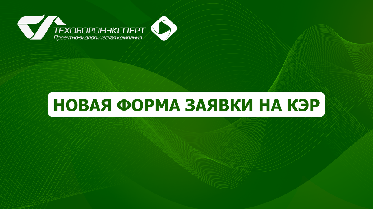 Новая форма заявки на КЭР.