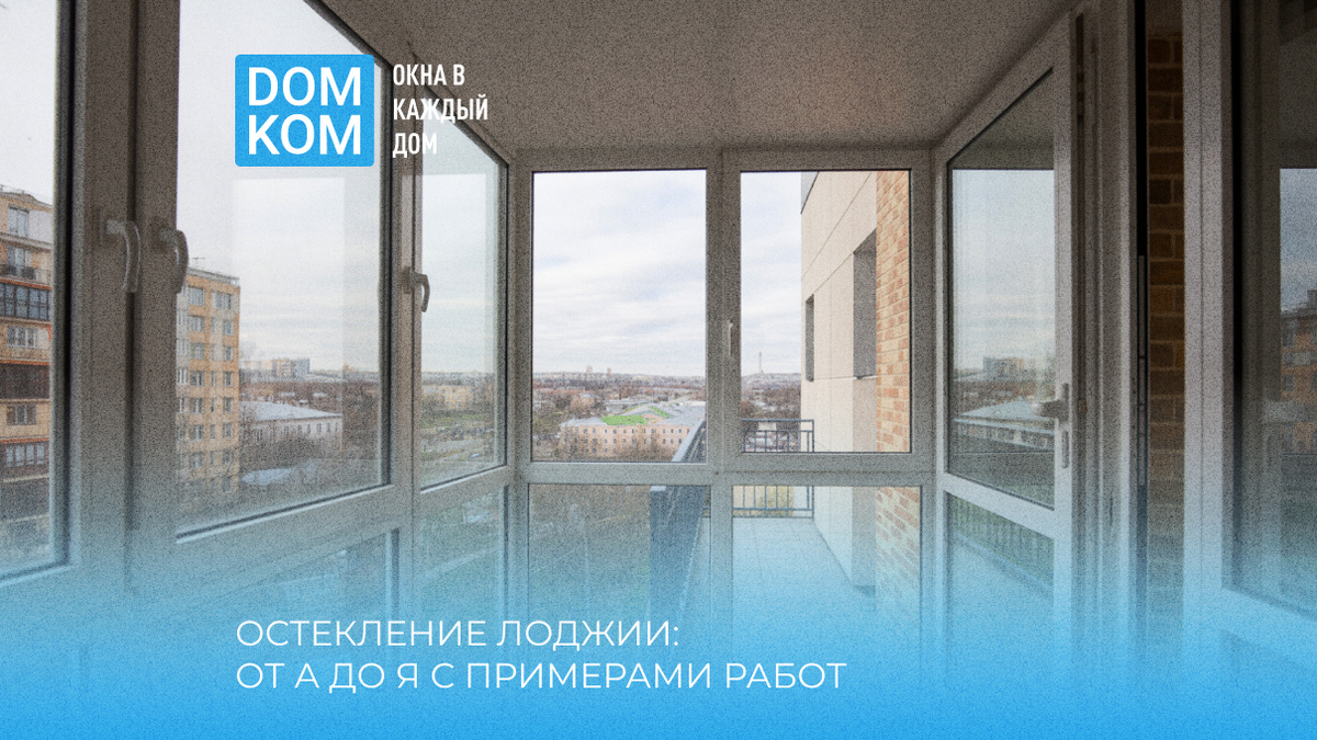 Остекление лоджии: от А до Я с примерами работ