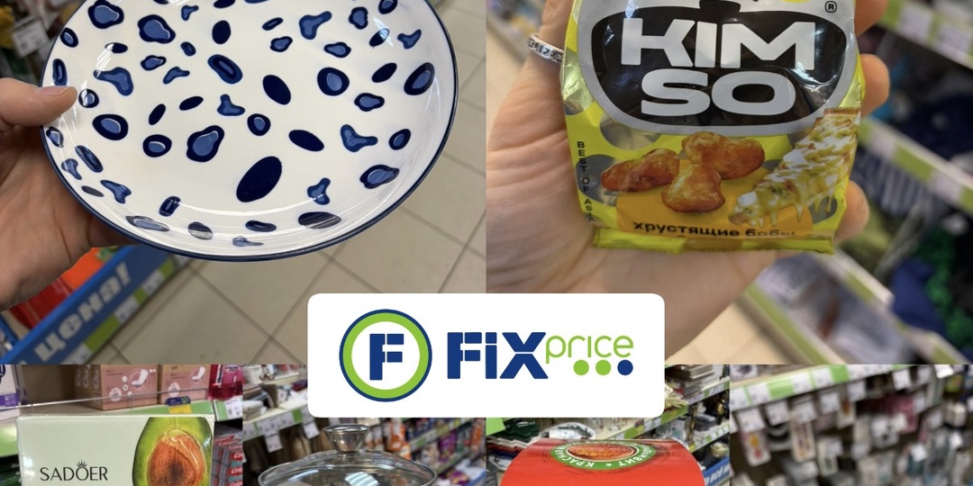 Fix price ❄️🌲 новинки посуды, новый декор 💡, косметические товары 🥑, новые китайские леденцы 🍭 и многое другое