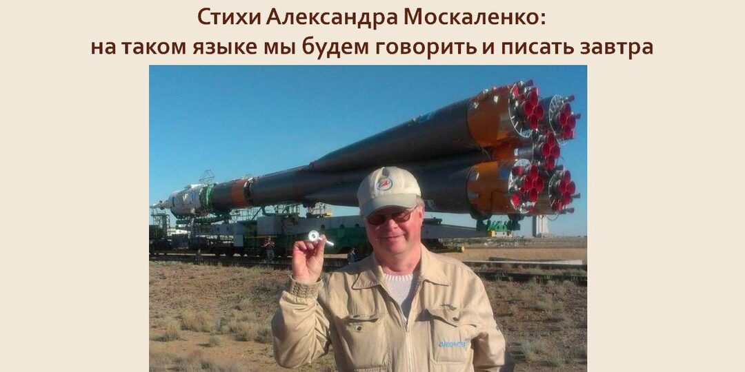 Стихи Александра Москаленко: на таком языке мы будем говорить и писать завтра