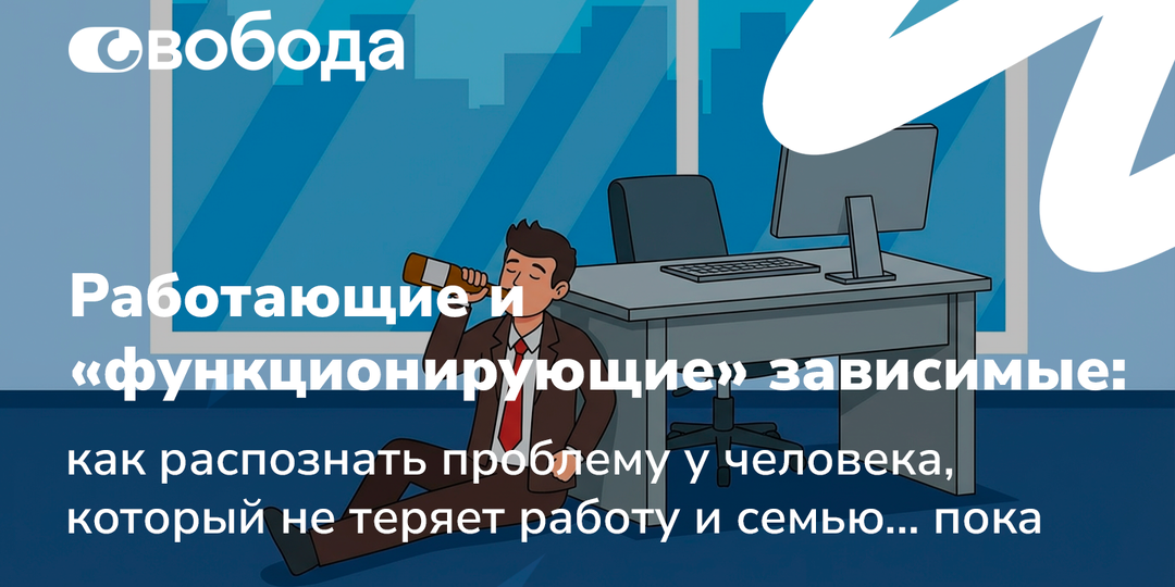 Работающие и «функционирующие» зависимые: как распознать проблему у человека, который не теряет работу и семью… пока