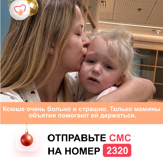 Ксюша встретит Новый год в ожидании помощи. Спасите!