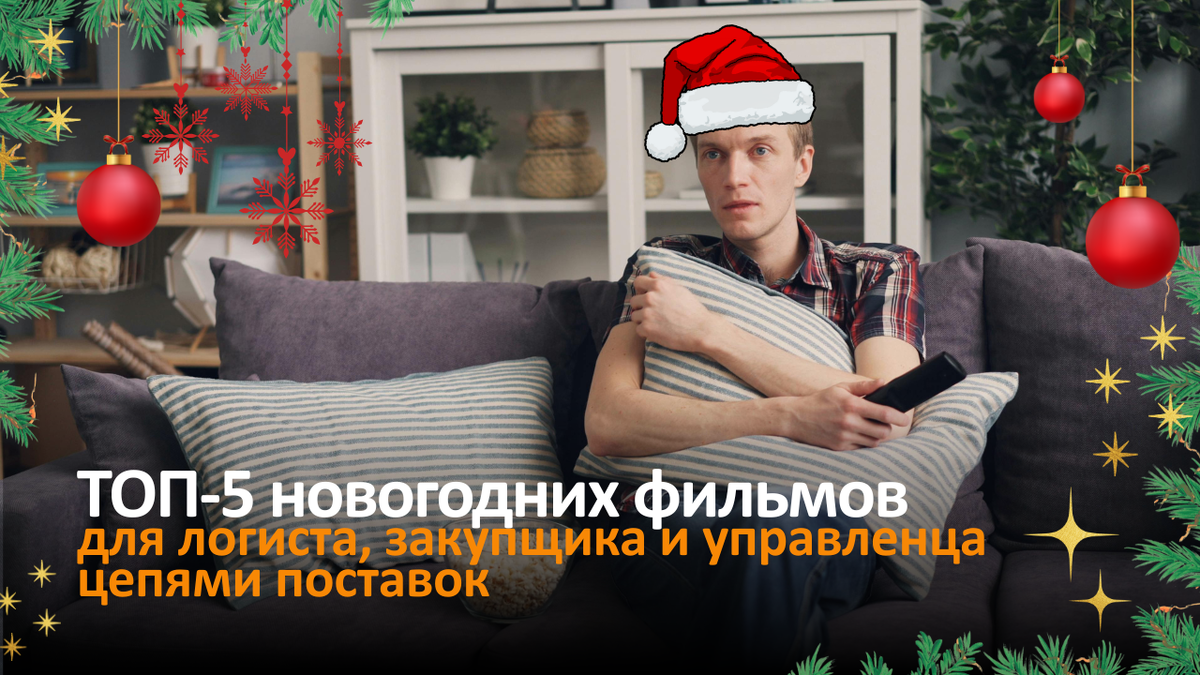Подборка новогодних фильмов