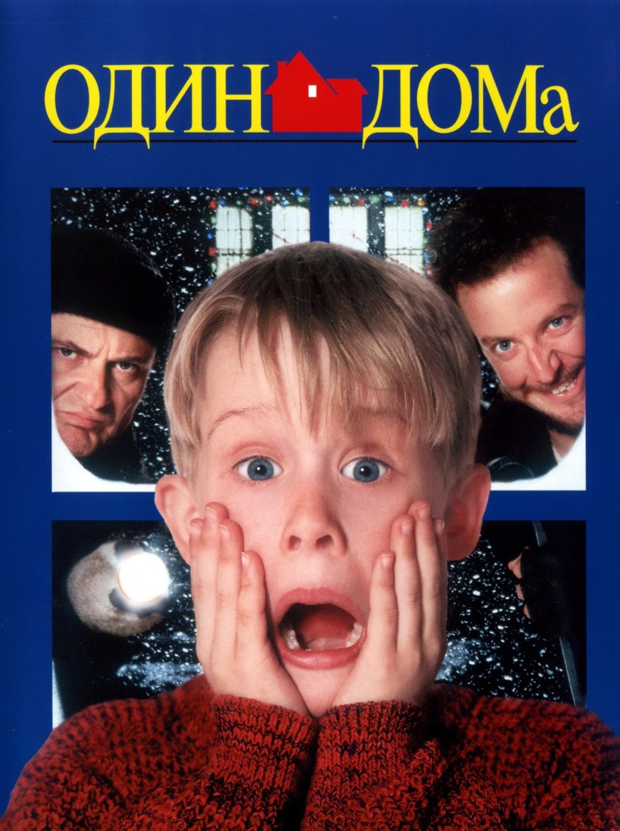 «Один дома» (Home Alone, 1990)