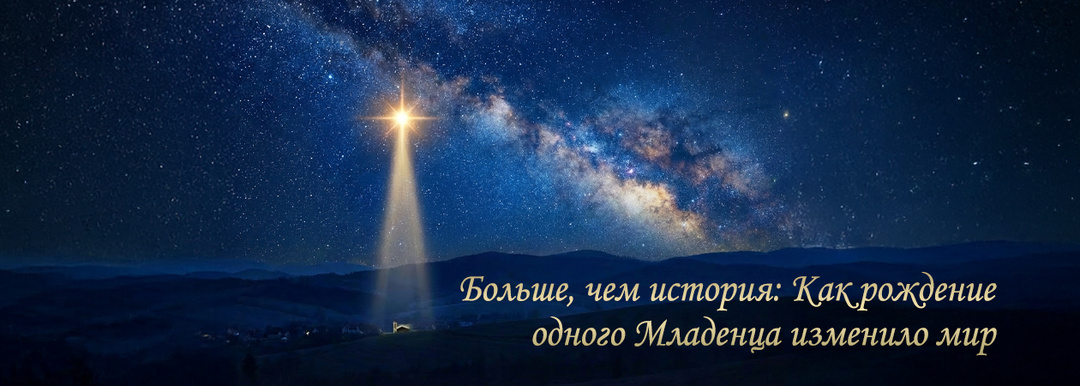 Больше, чем история: Как рождение одного Младенца изменило мир