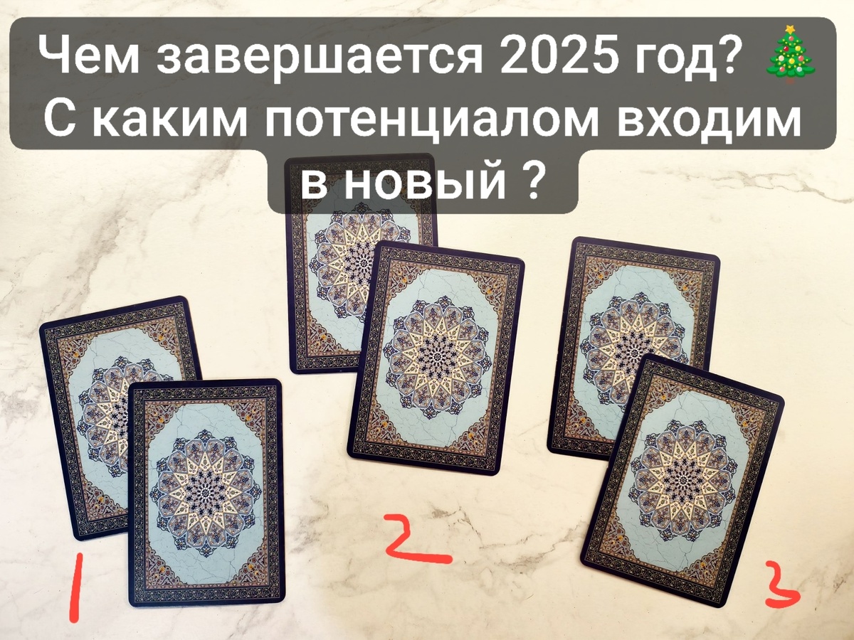 Выбирайте расклад, пишите его номер в комментариях 